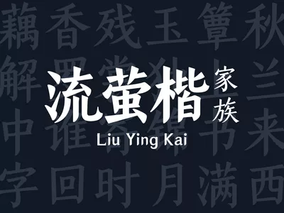 山海字库- 书予山海的文字