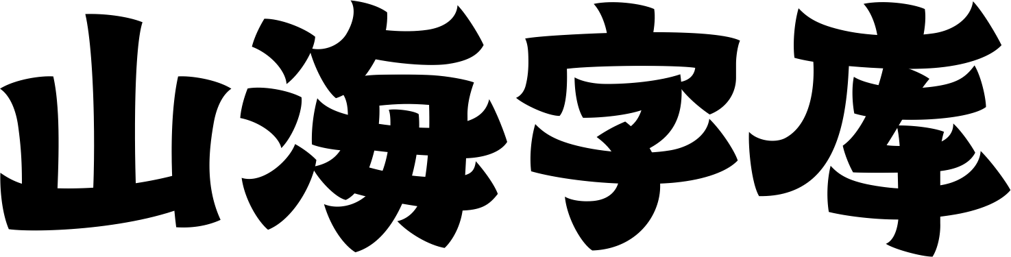 SHANHAI FONTS